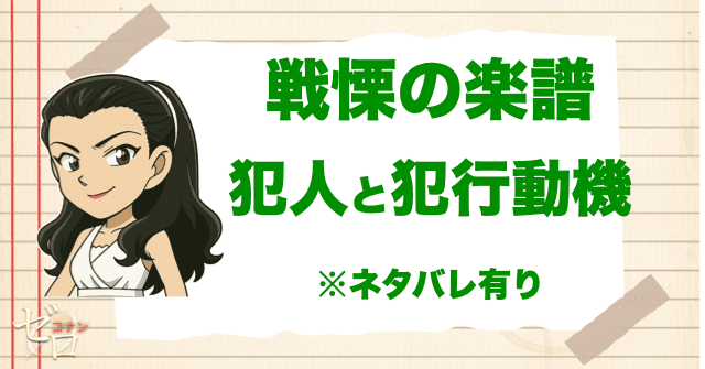 【ネタバレ有り】戦慄の楽譜(フルスコア)の犯人/犯行動機は？パイプオルガンのトリックは？