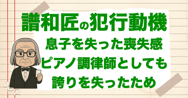 譜和匠の犯行動機は、息子と仕事を失ったことへの深い喪失感から