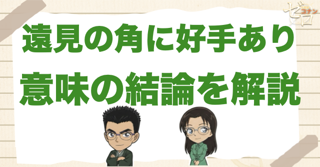 「遠見の角に好手あり」の意味を結論から解説
