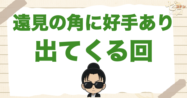 「遠見の角に好手あり」が出てくる回