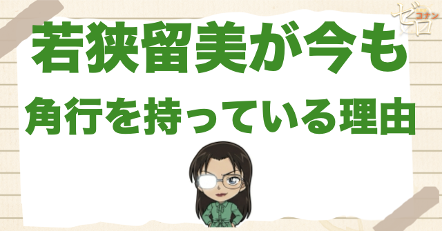 若狭留美が今も角行を持っている理由