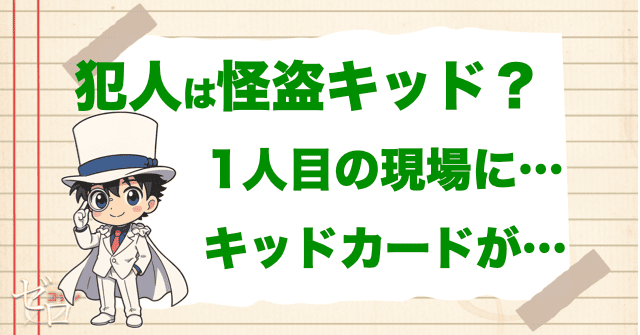 犯人は怪盗キッド？容疑者にされた理由とは？