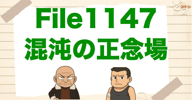 コナン1147話「混沌の正念場」ネタバレ＆考察＆感想｜漫画コナン