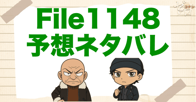 コナン1148話の考察＆予想ネタバレ｜漫画コナン