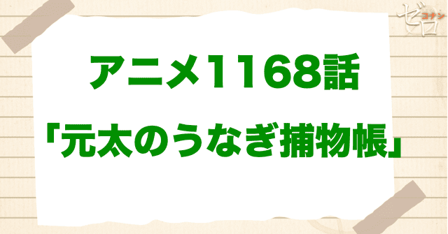 1168話「元太のうなぎ捕物帳」は漫画で何巻？