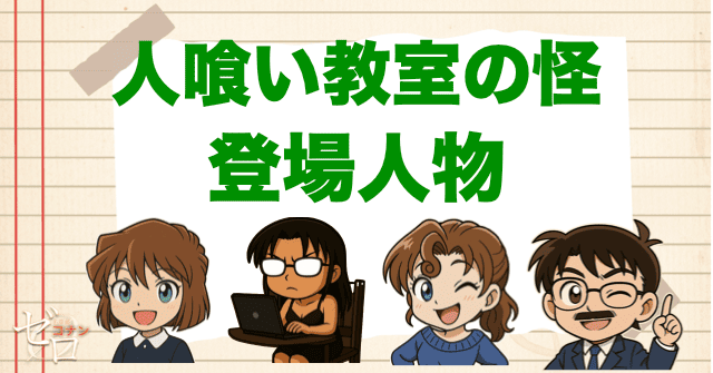 アニメ「人喰い教室の怪」の登場人物