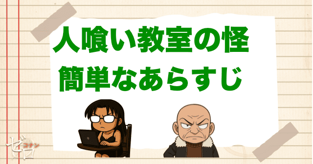 アニメ「人喰い教室の怪」の簡単なあらすじ