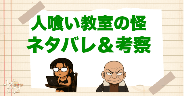 アニメ「人喰い教室の怪」の簡単なネタバレ＆考察