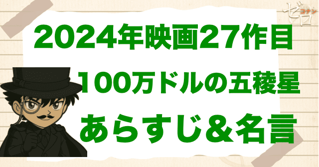 2024年「名探偵コナン 100万ドルの五稜星(みちしるべ)」の簡単なあらすじや名言！27作目の無料動画視聴方法