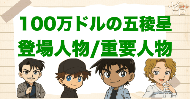 映画「100万ドルの五稜星(みちしるべ)」の登場人物