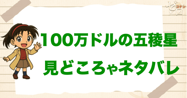 映画「100万ドルの五稜星(みちしるべ)」の見どころやネタバレ