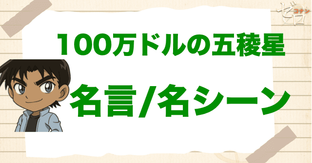映画「名探偵コナン 100万ドルの五稜星」の名言/名シーン