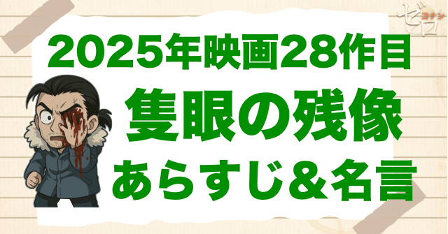 2025年「名探偵コナン 隻眼の残像(フラッシュバック)」の簡単なあらすじや名言！28作目の無料動画視聴方法