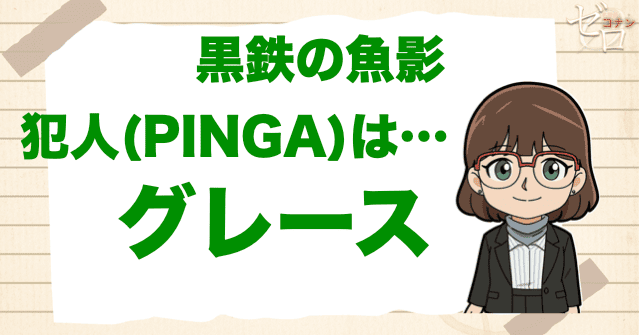 黒鉄の魚影(サブマリン)の犯人(PINGA)はエンジニアのグレース