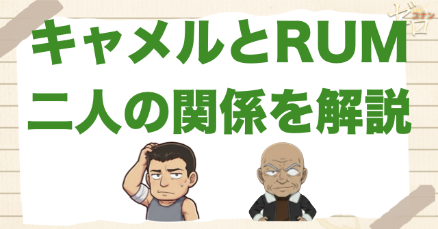 キャメルと黒の組織のRUM(ラム)の関係。2年前に二人はFBIと老人で会っていた？