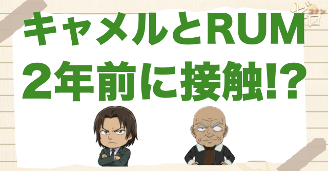 キャメルとラムの関係は?2年前に老人として接触していた