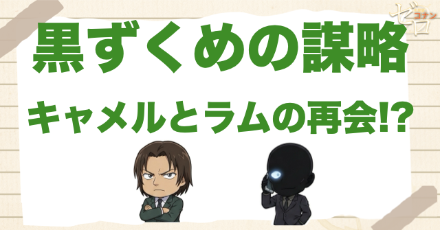 黒ずくめの謀略でキャメルとラムの関係が再浮上する