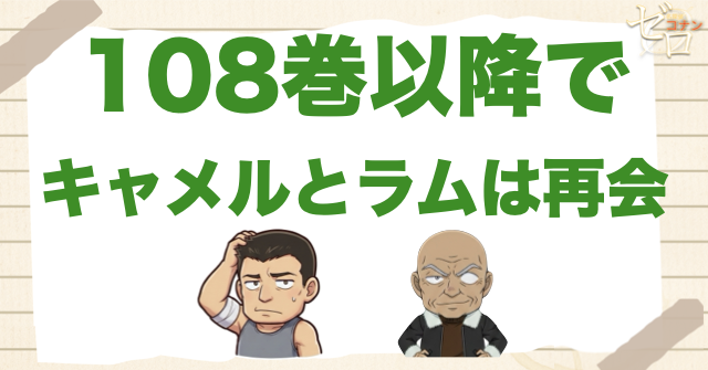 108巻以降でキャメルとラムは再会する