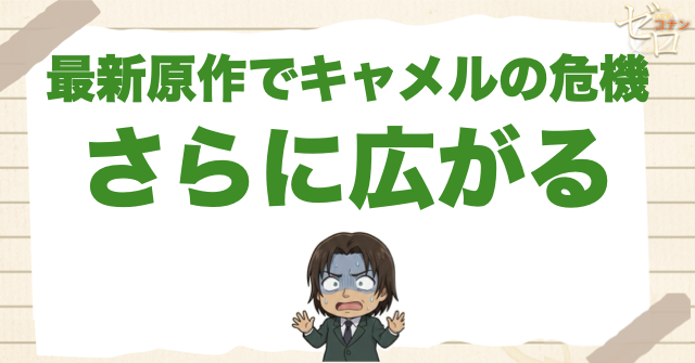 最新原作でキャメルとラムの危機はさらに広がる
