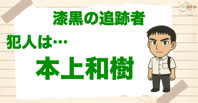 漆黒の追跡者(チェイサー)の犯人は…水谷浩介ではなく本上和樹