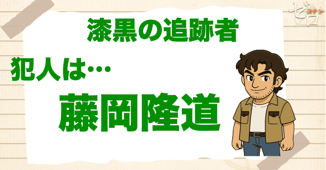 天空の難破船(ロスト・シップ)の犯人は裏のボス藤岡隆道