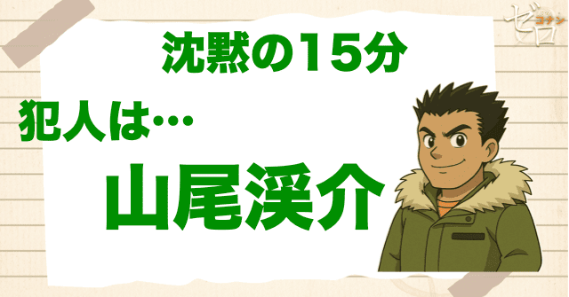 沈黙の15分(クォーター)の犯人は山尾渓介
