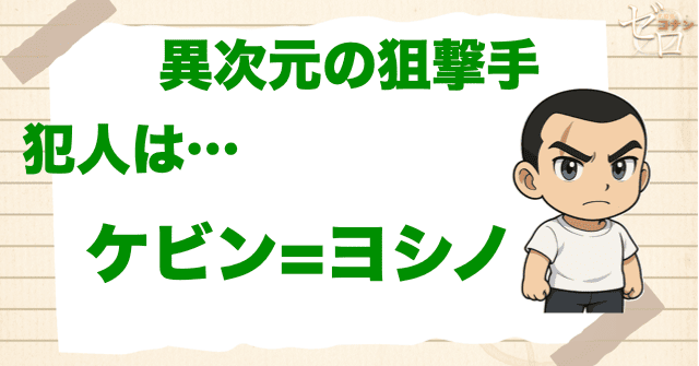 異次元の狙撃手(スナイパー)の犯人はケビン=ヨシノ