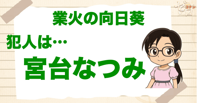 業火の向日葵(ひまわり)の犯人は7人のサムライの一人である宮台なつみ