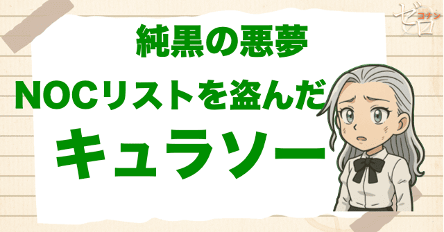 純黒の悪夢(ナイトメア)の犯人は…キュラソー