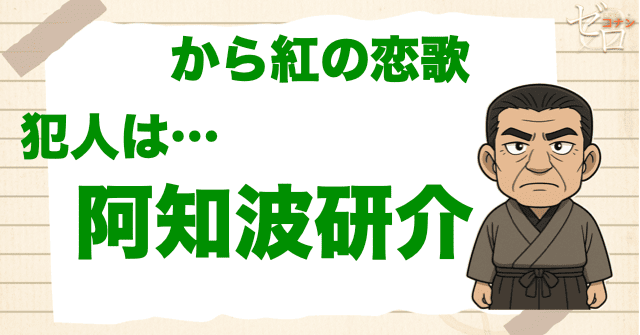 から紅の恋歌(ラブレター)の犯人は社長の阿知波研介