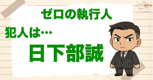 ゼロの執行人の犯人は検事の日下部誠