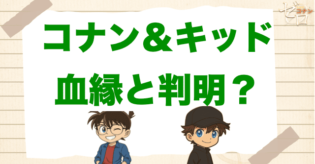 黒羽盗一の登場で示される“コナンとキッドの血縁”