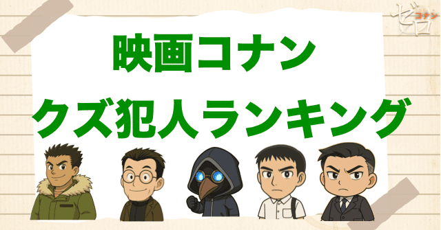 コナン映画のクズ犯人をランキング化！コナン史上最低最悪の犯人は誰？