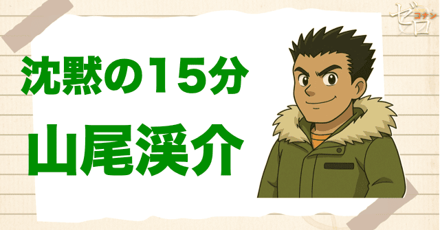 クズ犯人に山尾渓介:沈黙の15分(クォーター)