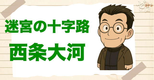 クズ犯人に西条大河:迷宮の十字路(クロスロード)
