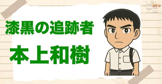 クズ犯人に本上和樹:漆黒の追跡者(チェイサー)