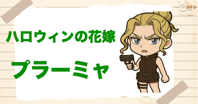 クズ犯人にプラーミャ:ハロウィンの花嫁