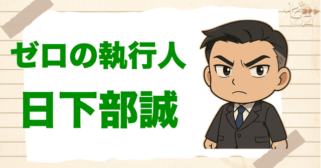 クズ犯人に日下部誠:ゼロの執行人
