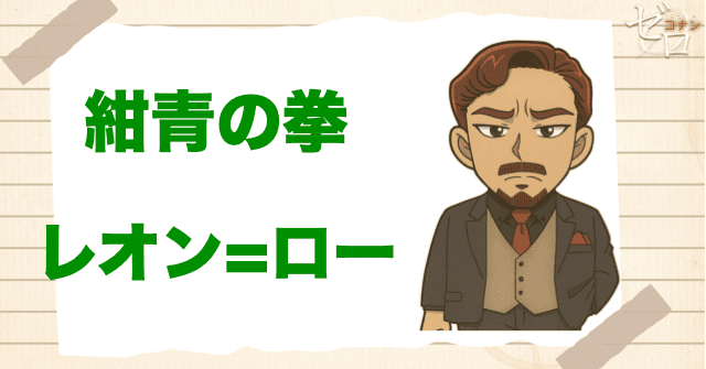 クズ犯人にレオン=ロー:紺青の拳(フィスト)