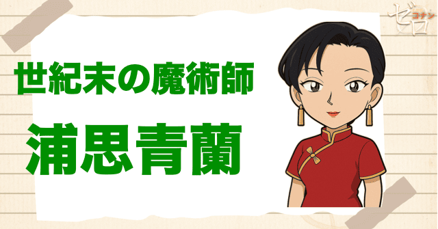 クズ犯人に浦思青蘭:世紀末の魔術師