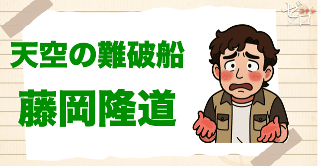 クズ犯人に藤岡隆道:天空の難破船(ロスト・シップ)