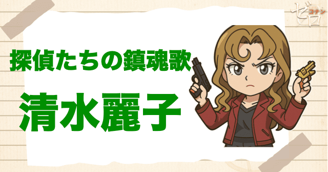 クズ犯人に清水麗子:探偵たちの鎮魂歌(レクイエム)