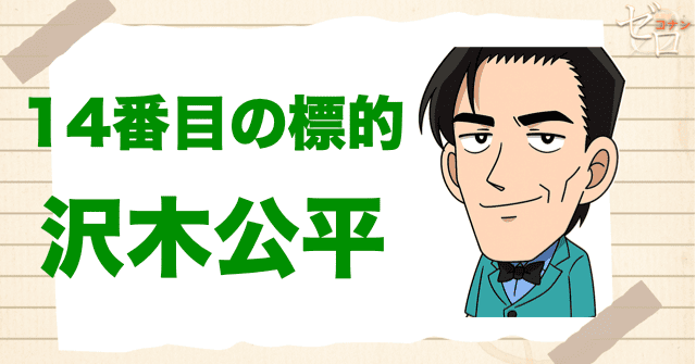 クズ犯人に沢木公平：14番目の標的(ターゲット)