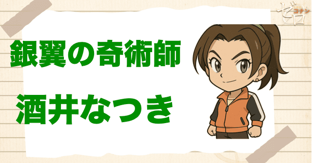 クズ犯人に酒井なつき:銀翼の奇術師(マジシャン)