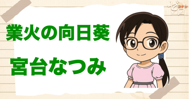 クズ犯人に宮台なつみ:業火の向日葵