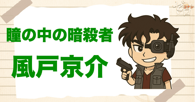 クズ犯人に風戸京介:瞳の中の暗殺者
