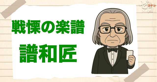 クズ犯人に譜和匠:戦慄の楽譜(フルスコア)