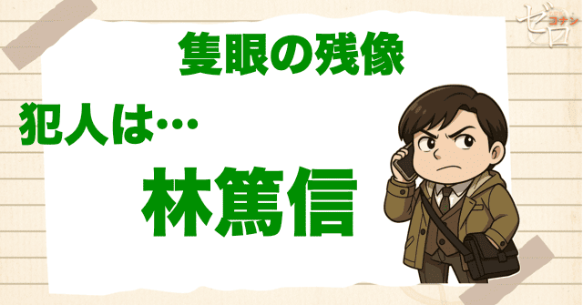 隻眼の残像(フラッシュバック)の犯人は山梨県警の林篤信