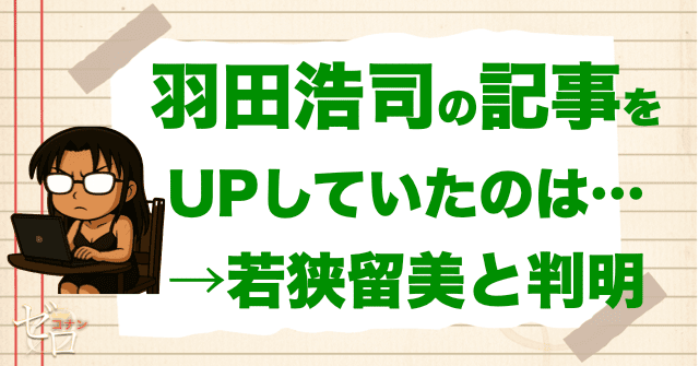 羽田浩司殺人事件の記事をネットにアップしていた人物が確定！