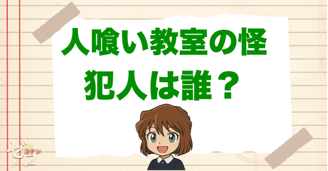 アニメ「人喰い教室の怪」の犯人は誰？自動発火のトリックを解説